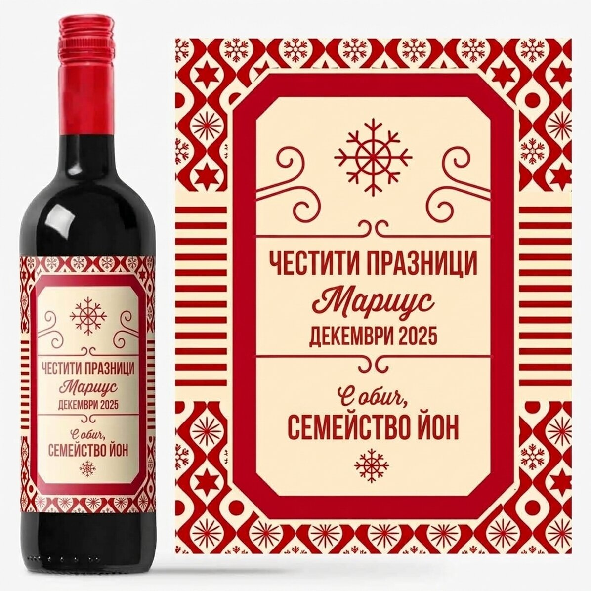 Персонализирано вино с текст - коледен модел