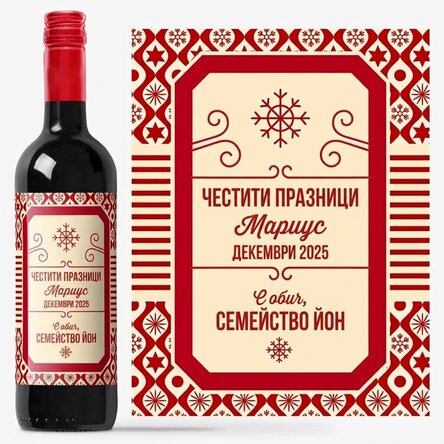 Персонализирано вино с текст - коледен модел