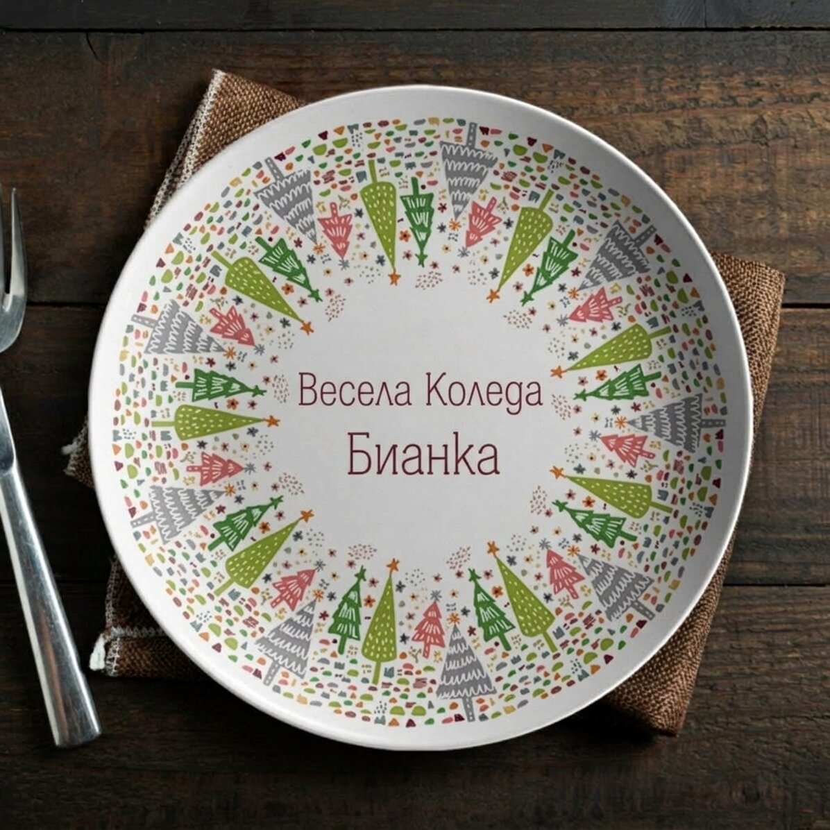 Персонализирана табелка с текст - Коледа
