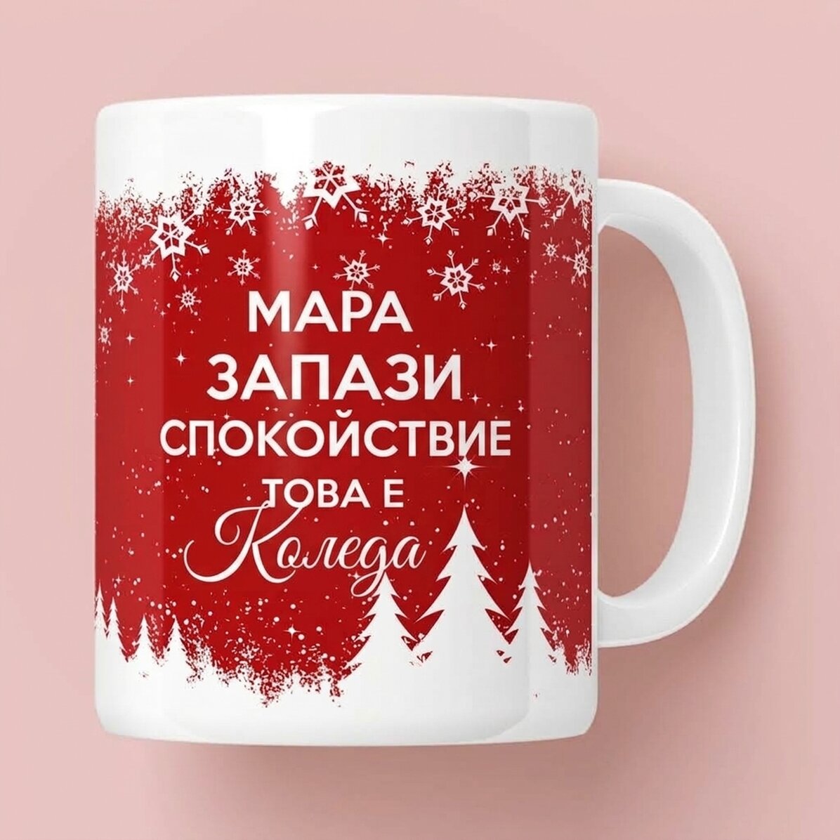 Персонализирана чаша с текст - Остани спокоен за Коледа