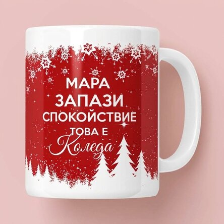 Персонализирана чаша с текст - Остани спокоен за Коледа