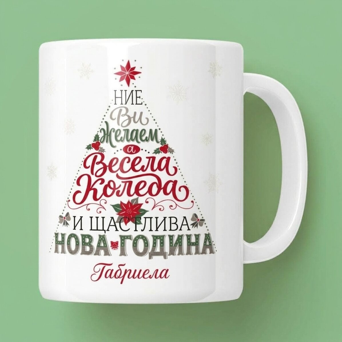 Персонализирана чаша с текст - Честита Нова година