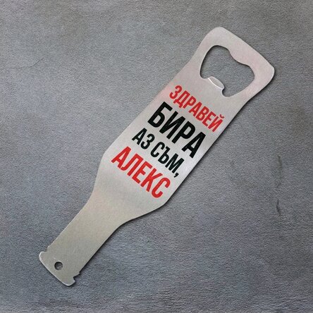 Персонализиран отварач за бира - Hello Beer