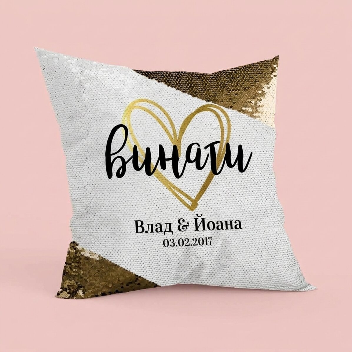 Персонализирана възглавница с пайети и текст - Always