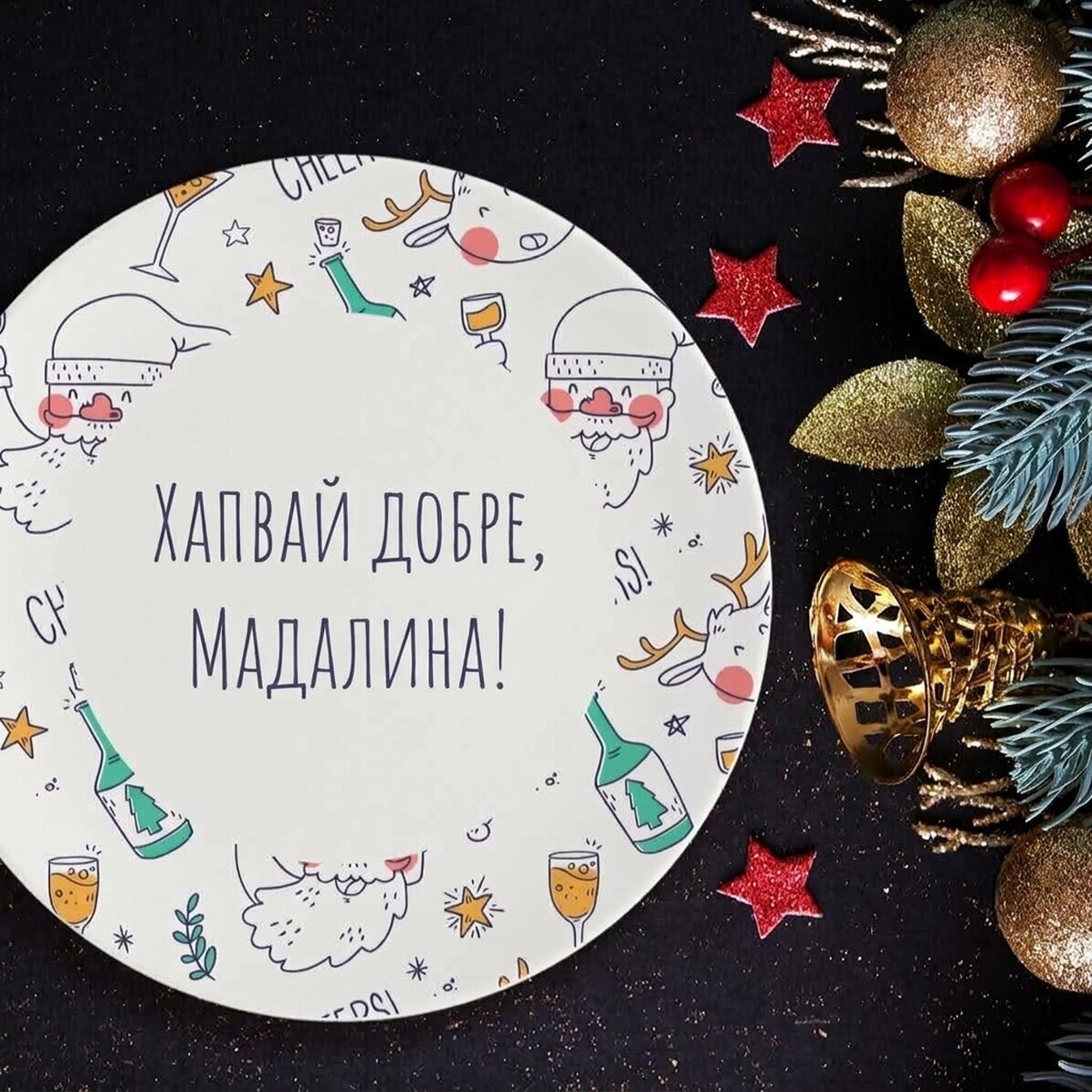 Персонализирана табелка с текст - Пиян Дядо Коледа