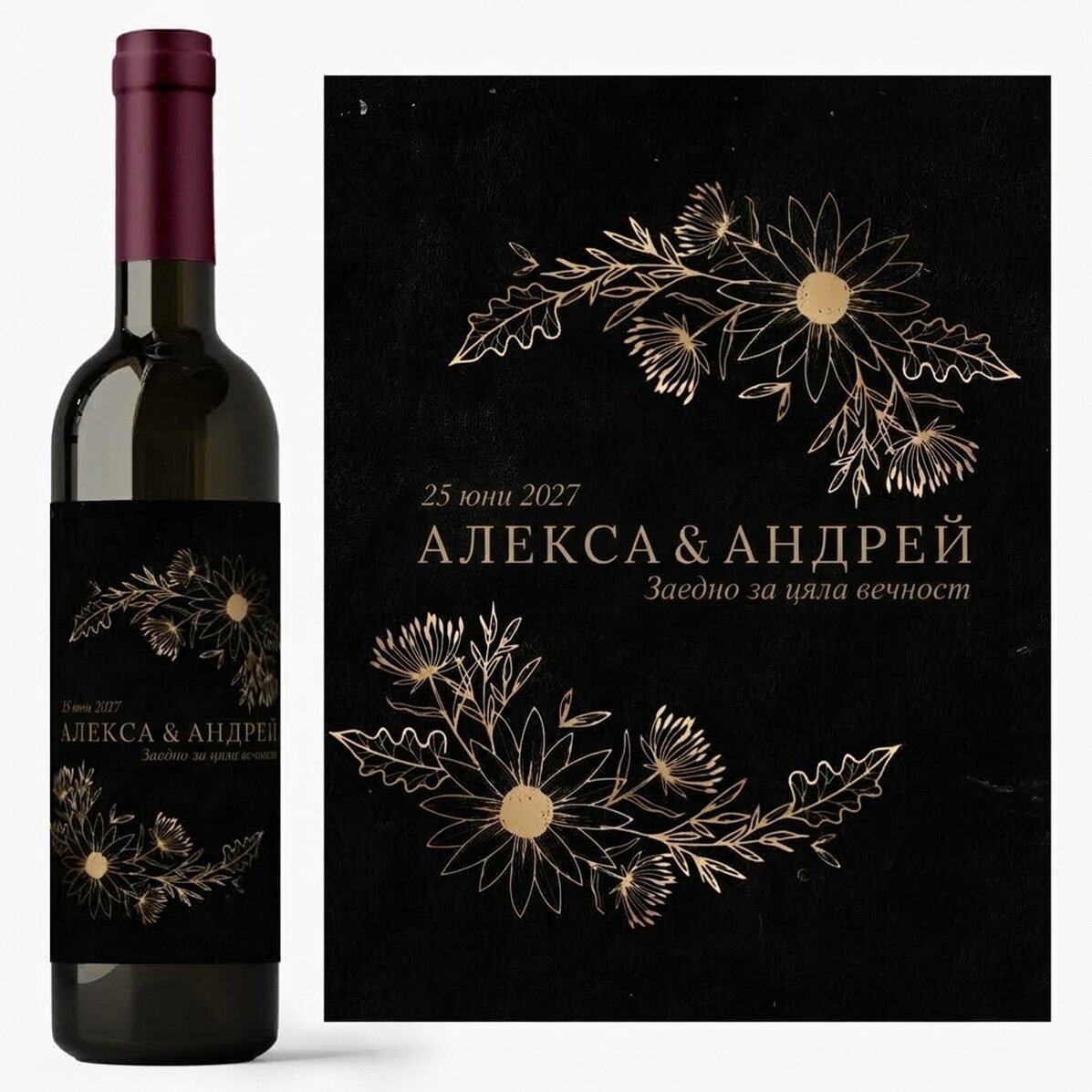 Персонализирано вино с текст - Златни цветя