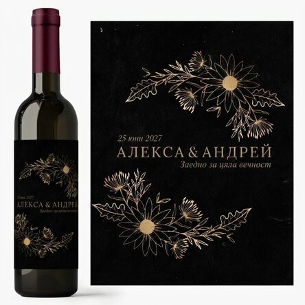 Персонализирано вино с текст - Златни цветя