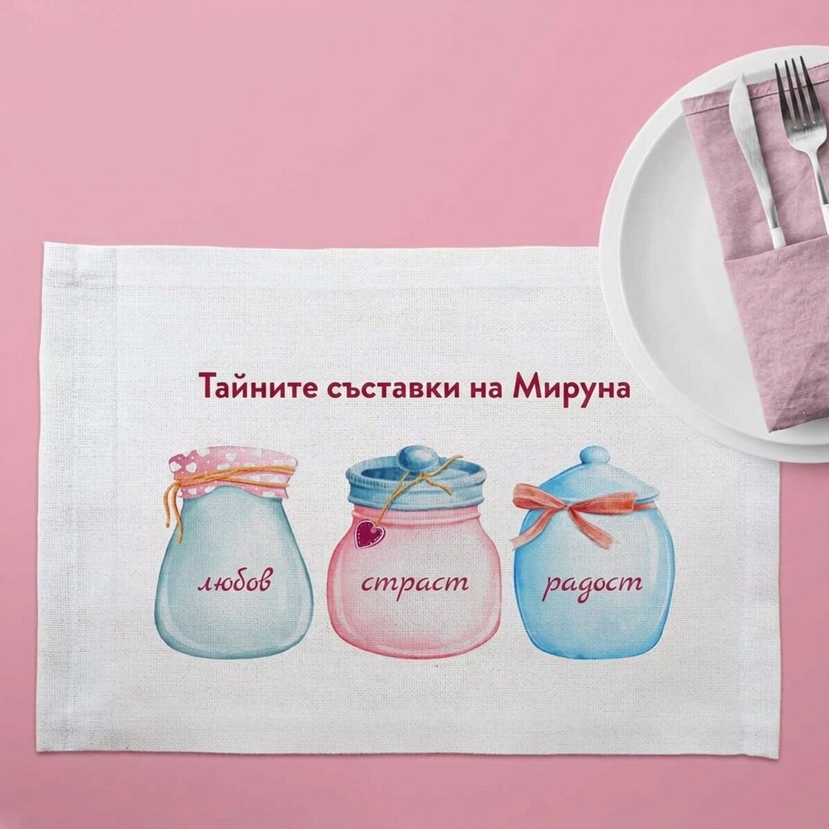 Персонализирана поставка за чинии - Буркани с любов