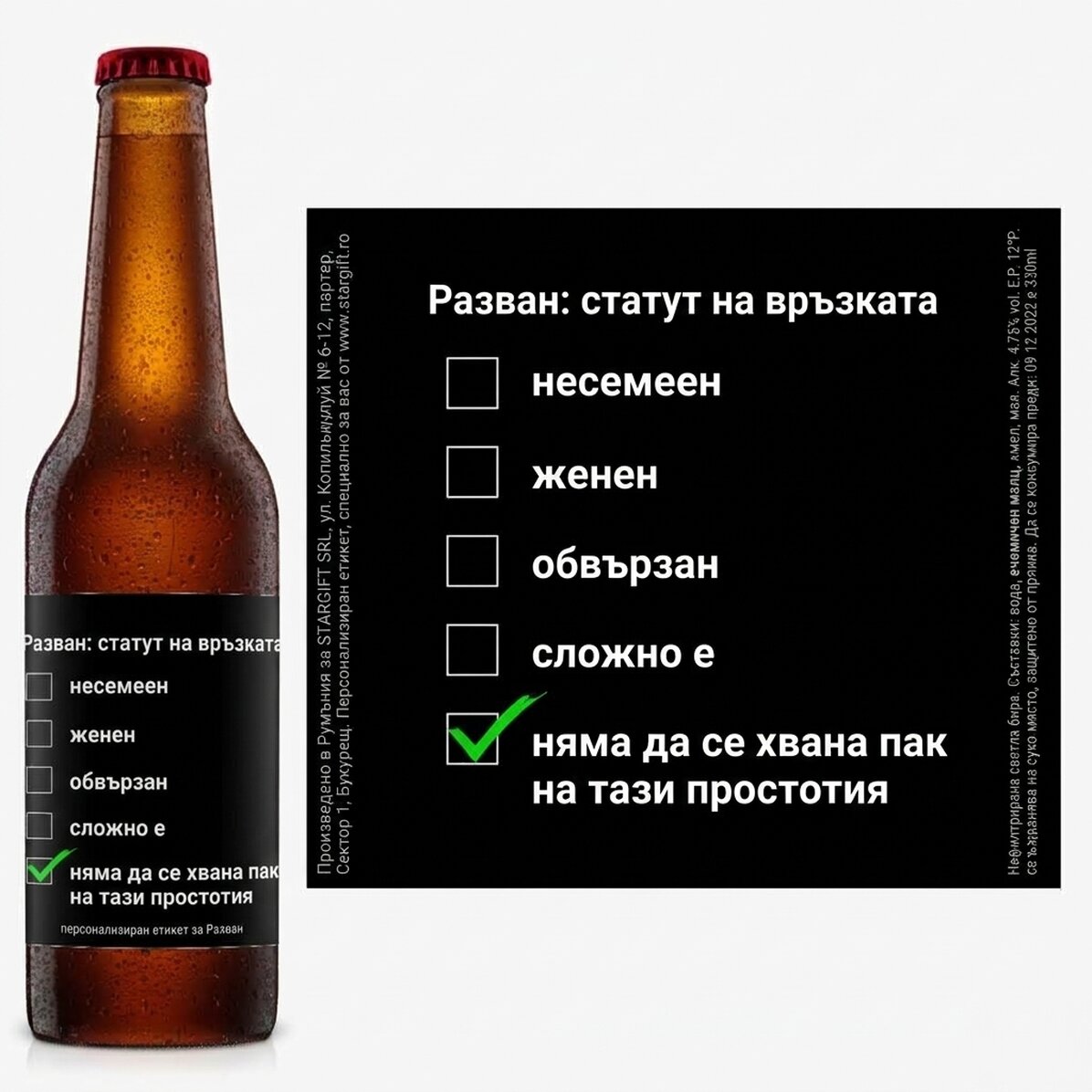 Персонализирана бира с текст - Единична