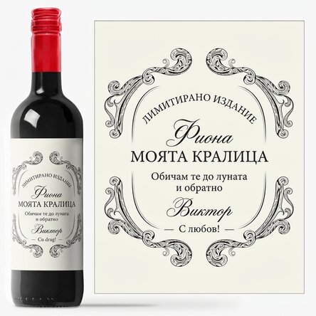 Персонализирано вино с текст - Антично