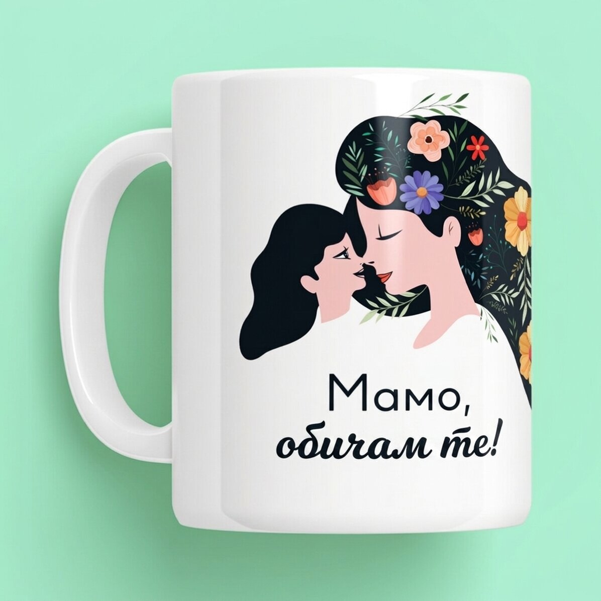 Персонализирана чаша с текст - Мамо, обичам те!