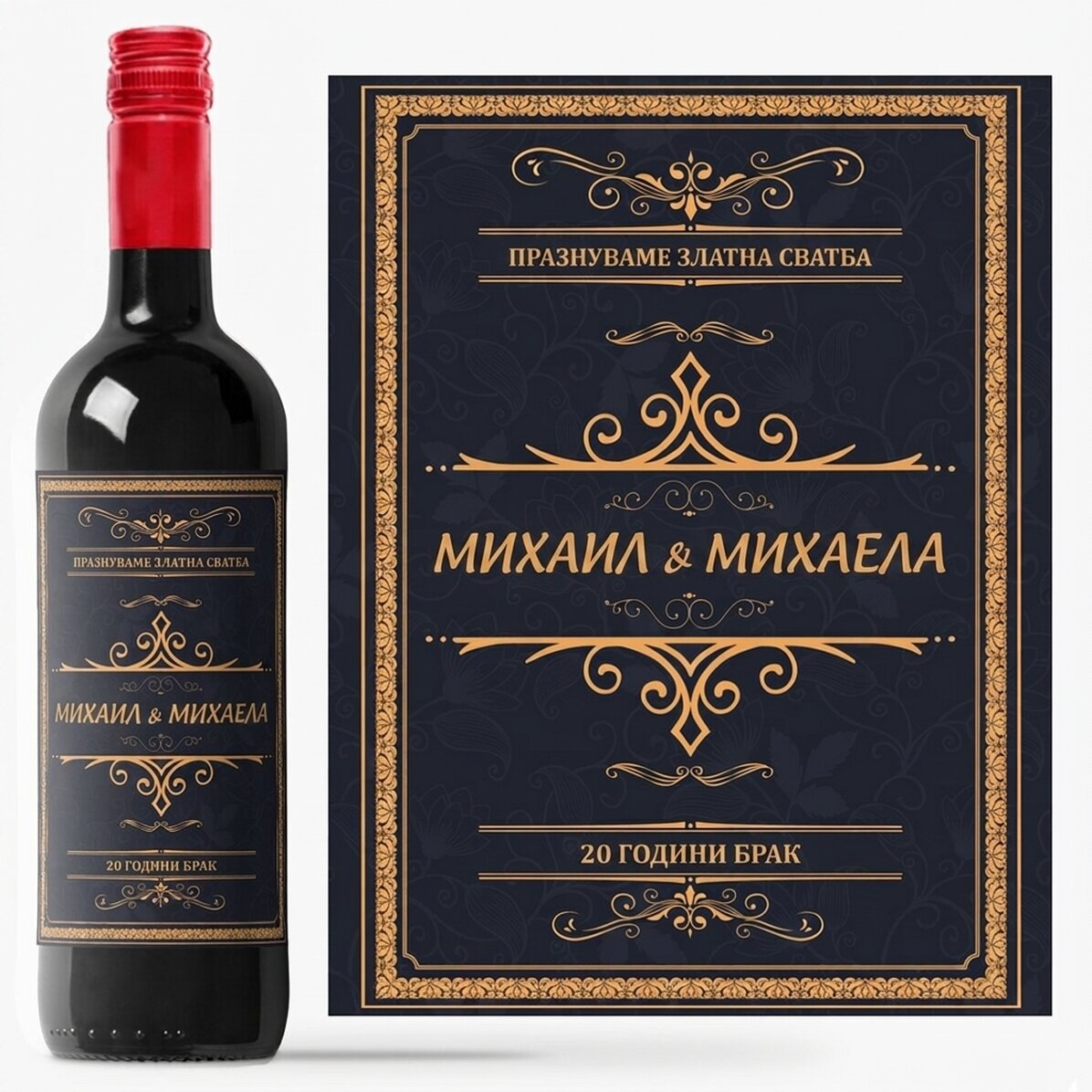 Персонализирано вино с текст - Празник