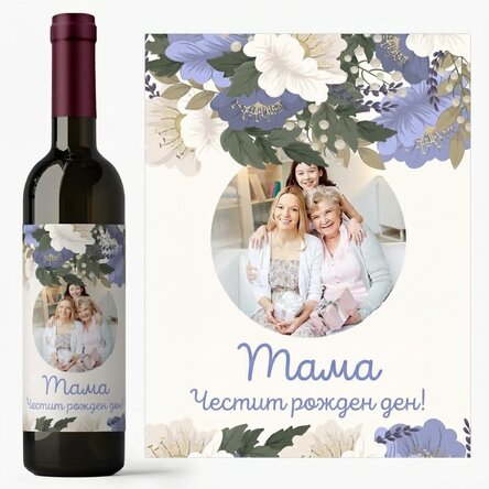 Персонализирано вино с текст за Деня на майката