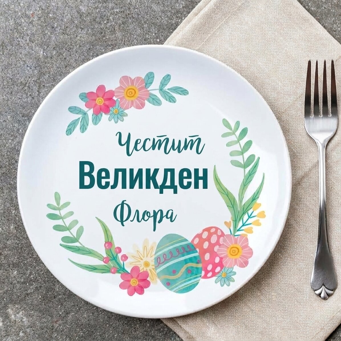 Персонализирана табелка с текст - Весела Великден!