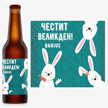 Персонализирана бира с текст - Весела Великден
