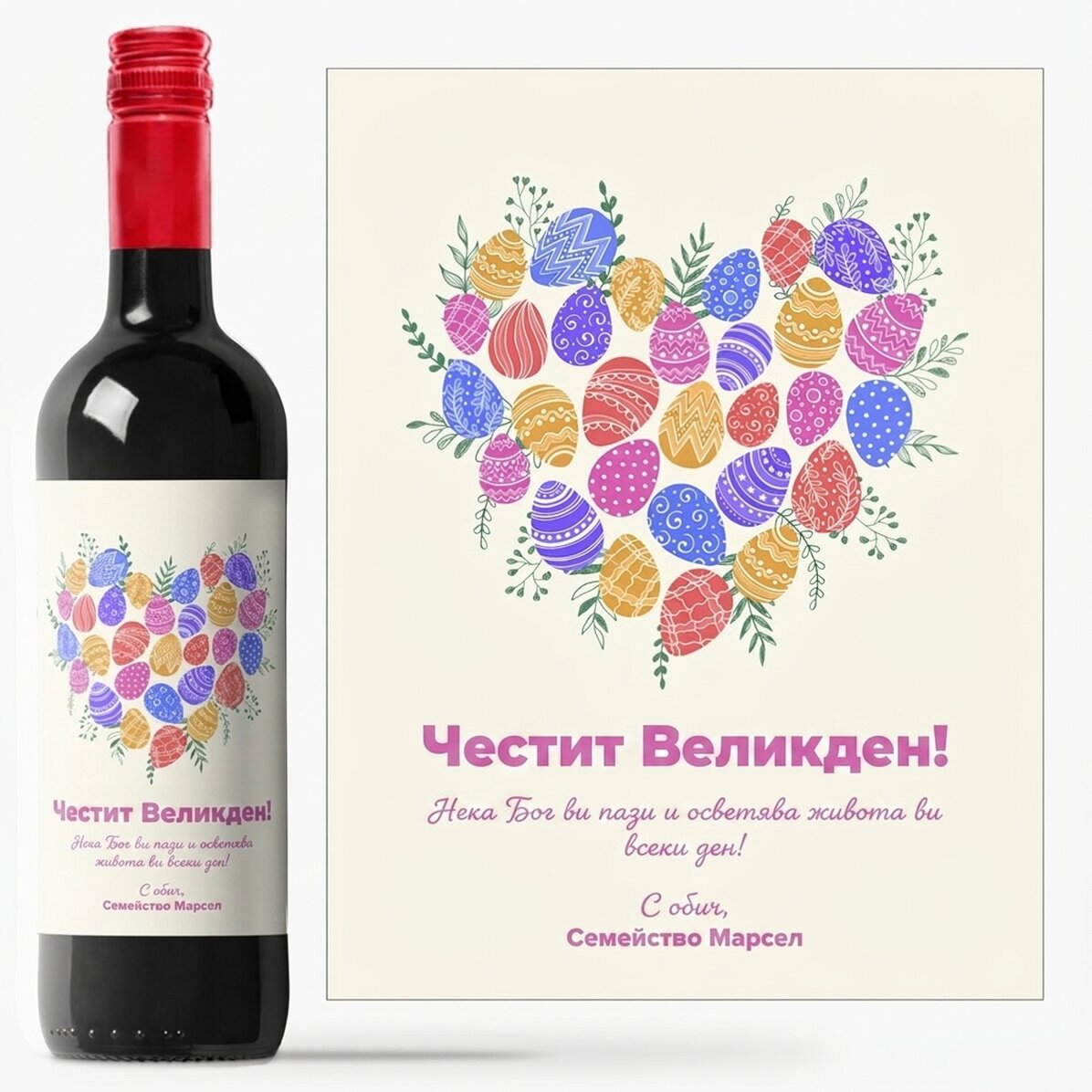Персонализирано вино с текст за Великден - модел „Сърце“