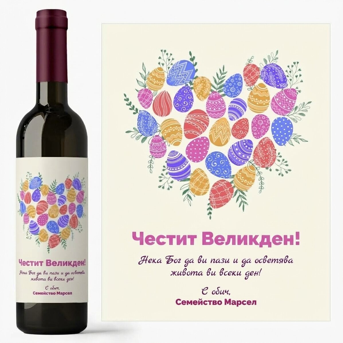 Персонализирано вино с текст за Великден - модел „Сърце“