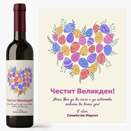 Персонализирано вино с текст за Великден - модел „Сърце“