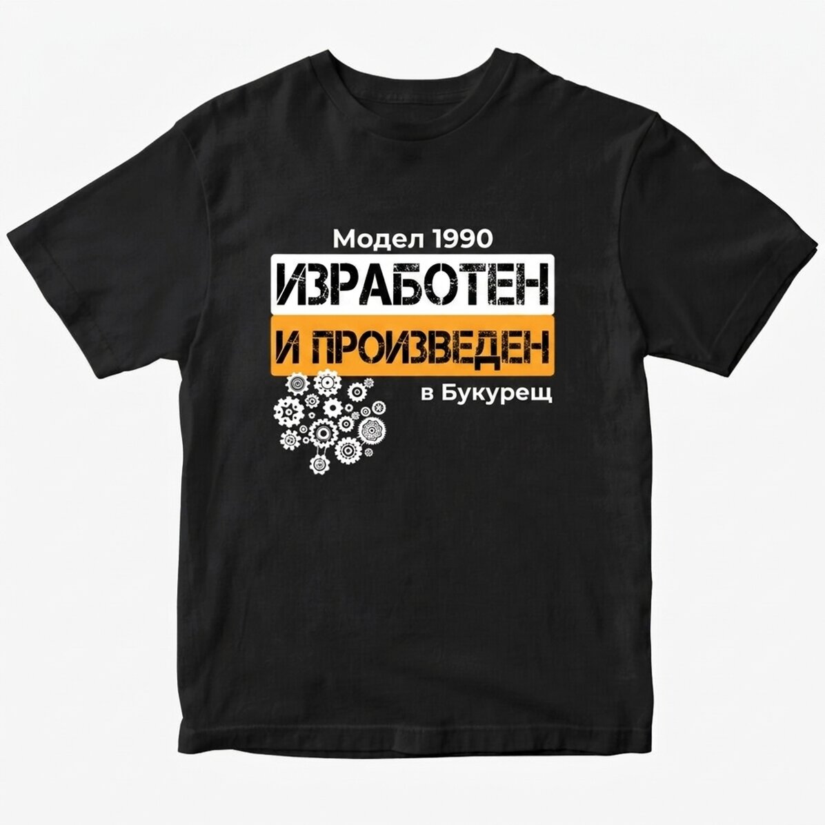 Персонализирана тениска - модел Година на производство