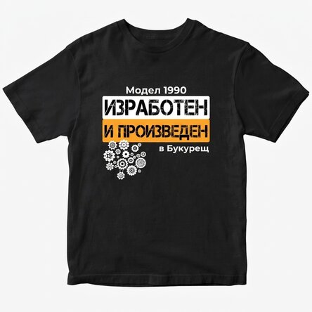 Персонализирана тениска - модел Година на производство