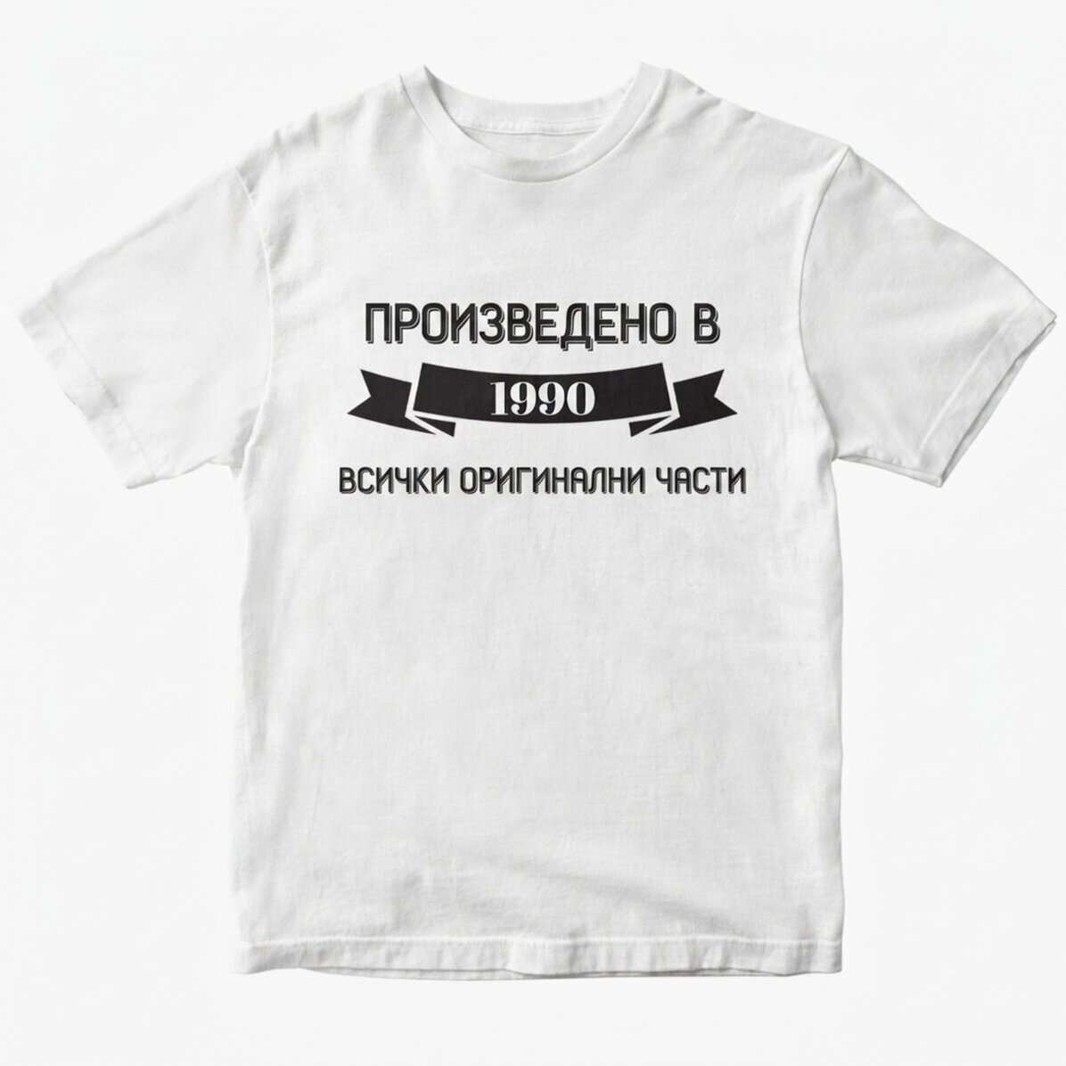 Персонализирана тениска - Всички оригинални части