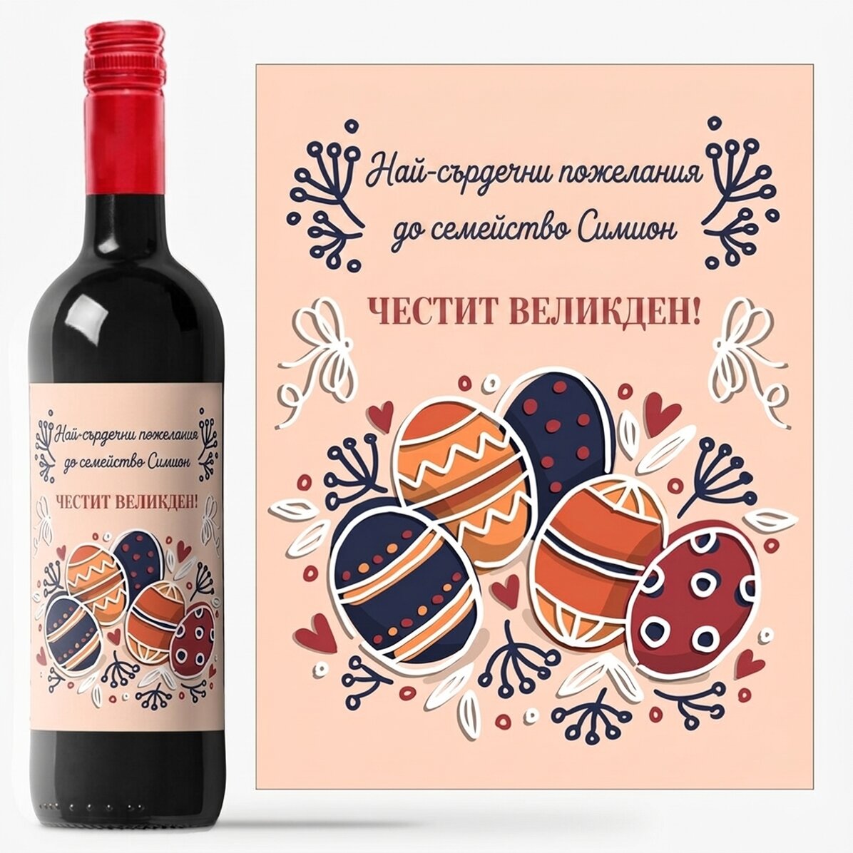 Персонализирано вино с текст - Великденски поздрави