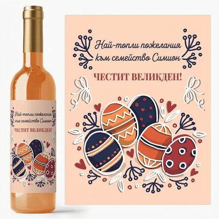 Персонализирано вино с текст - Великденски поздрави