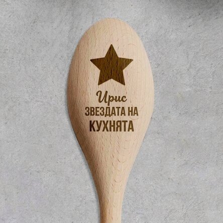 Персонализирана дървена лъжица - Звезда