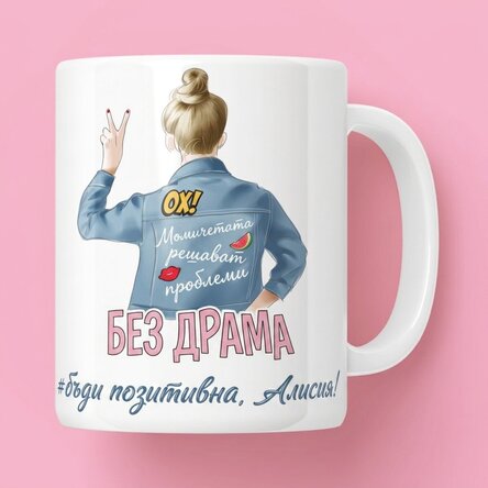 Персонализирана чаша с текст - Без драма