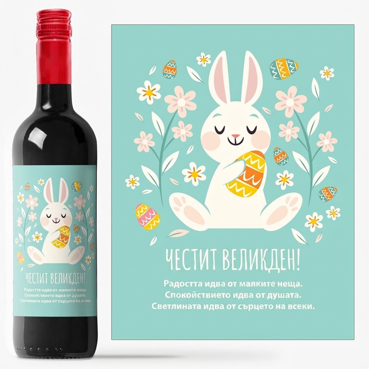 Персонализирано вино с текст - Happy Bunny