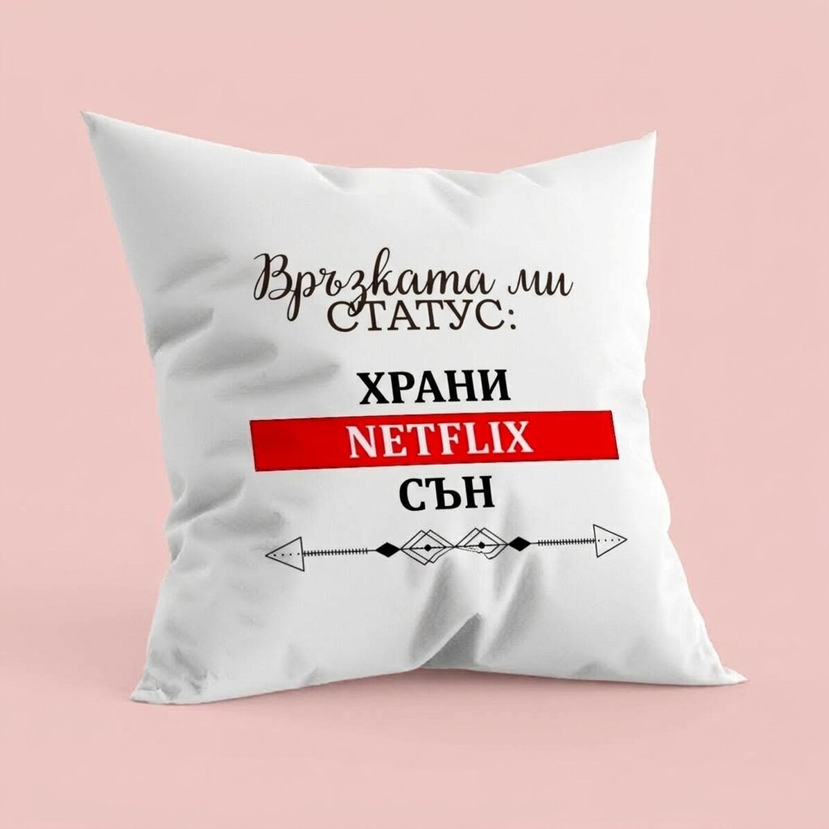 Персонализирана възглавница с текст - Статус на връзката
