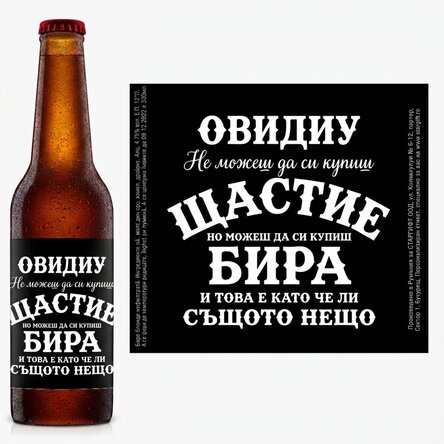 Персонализирана бира с текст - Бирата е щастие