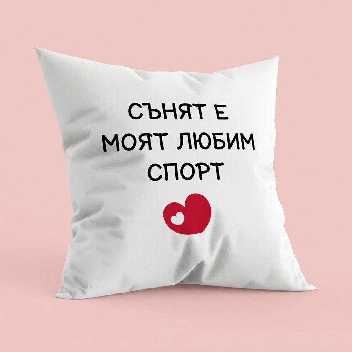 Персонализирана възглавница с текст - Любим спорт