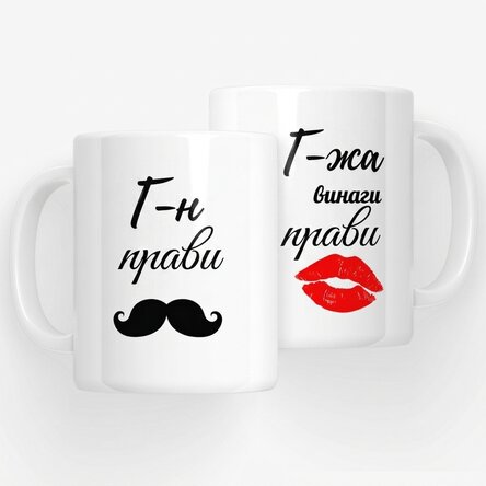 Чаши за двойки - Г-н Правилният и Г-жа Винаги Правилната