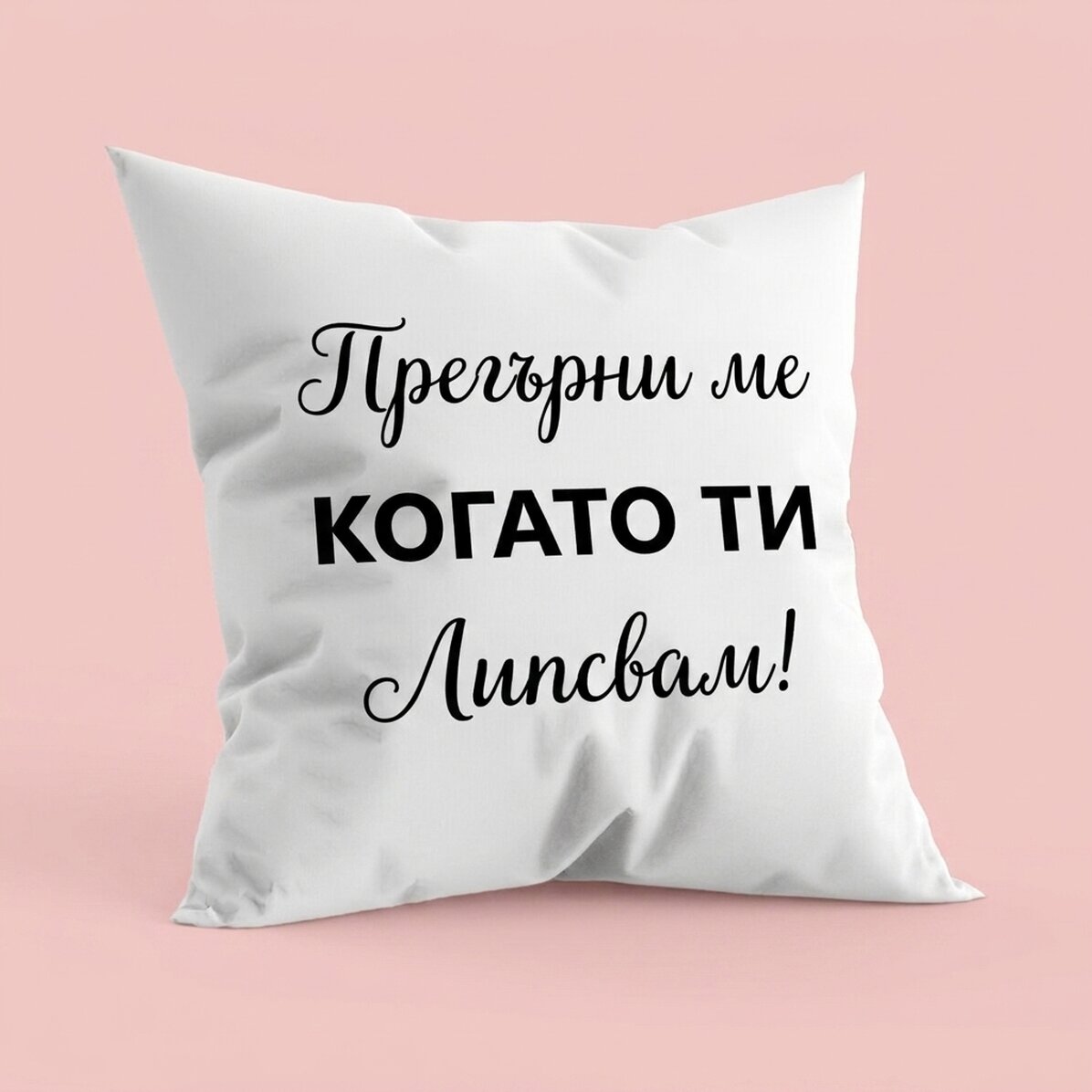 Персонализирана възглавница с текст - Прегърни ме