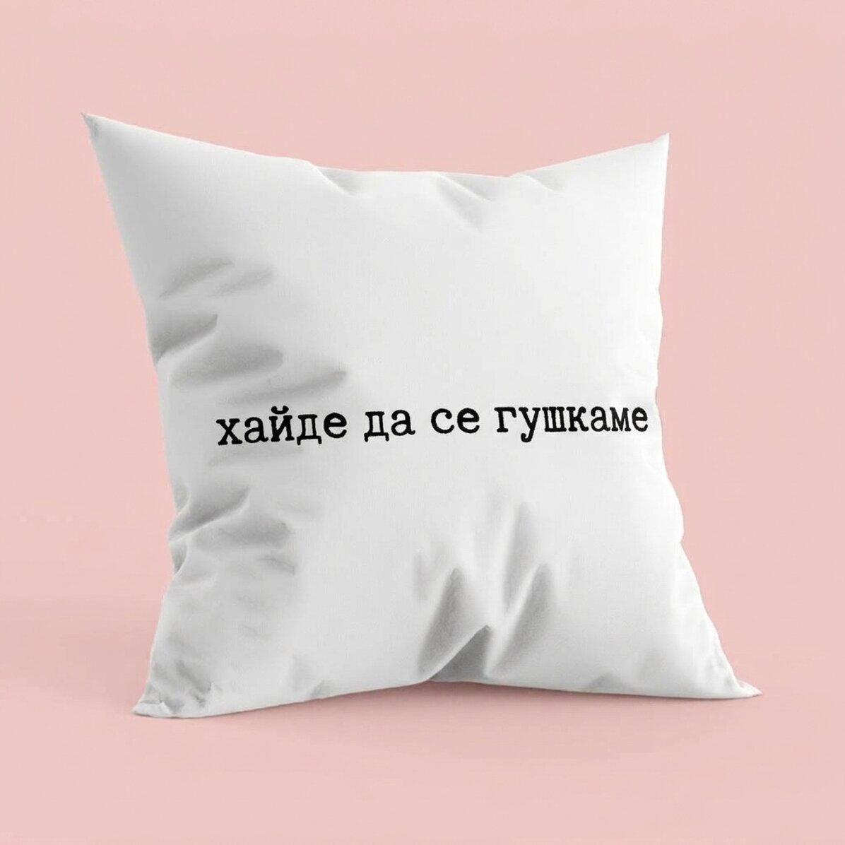 Персонализирана възглавница с текст - Да се гушнем
