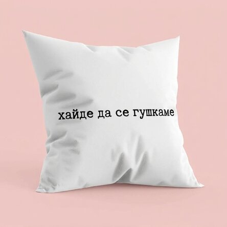 Персонализирана възглавница с текст - Да се гушнем