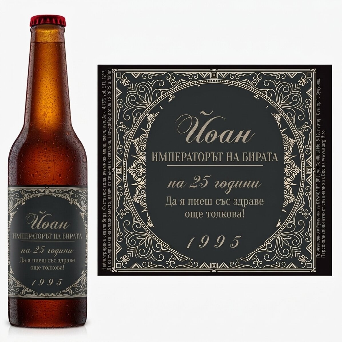 Персонализирана бира с текст - The Beer Emperor