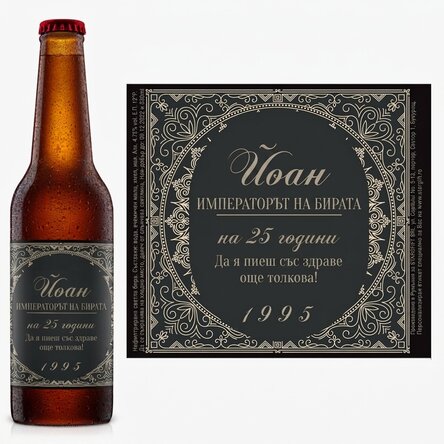 Персонализирана бира с текст - The Beer Emperor