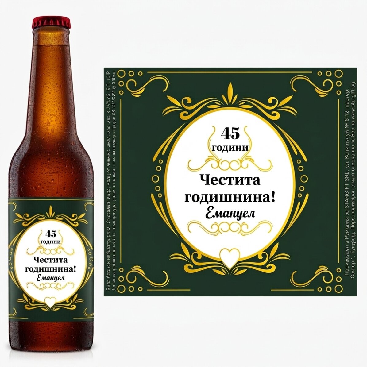 Персонализирана бира с текст - Честит юбилей!