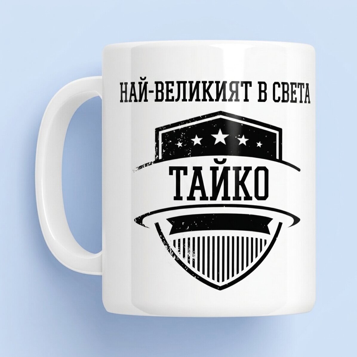 Персонализирана чаша с текст - Най-страхотният баща