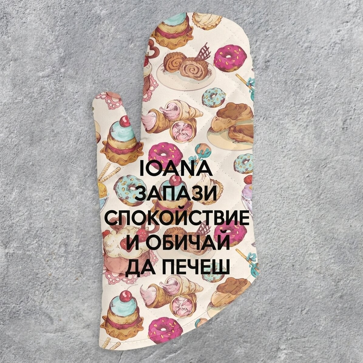 Персонализирана ръкавица за фурна с текст - Keep Calm