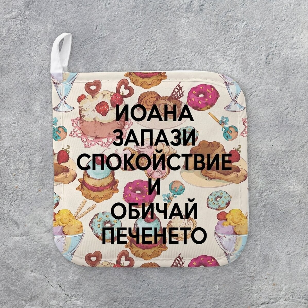 Персонализирана подложка за горещи съдове с текст - Keep Calm