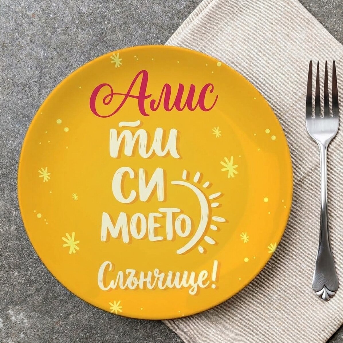 Персонализирана табелка с текст - Ти си моето слънце