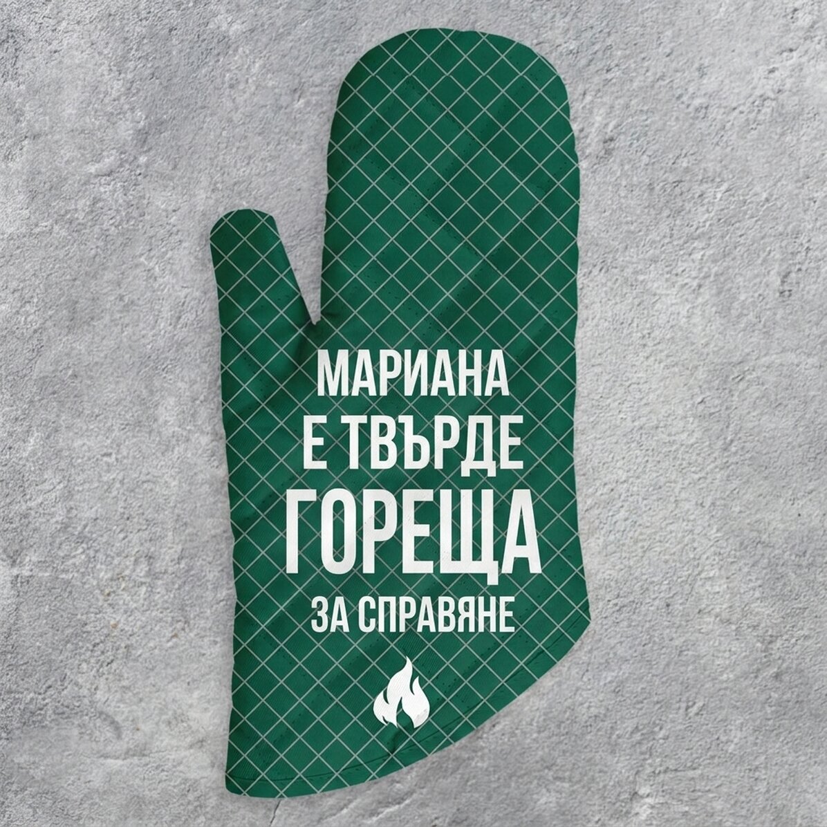 Персонализирана ръкавица за фурна и текст - Прекалено горещо