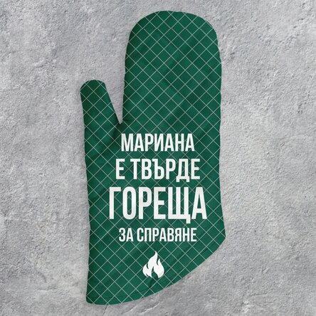 Персонализирана ръкавица за фурна и текст - Прекалено горещо
