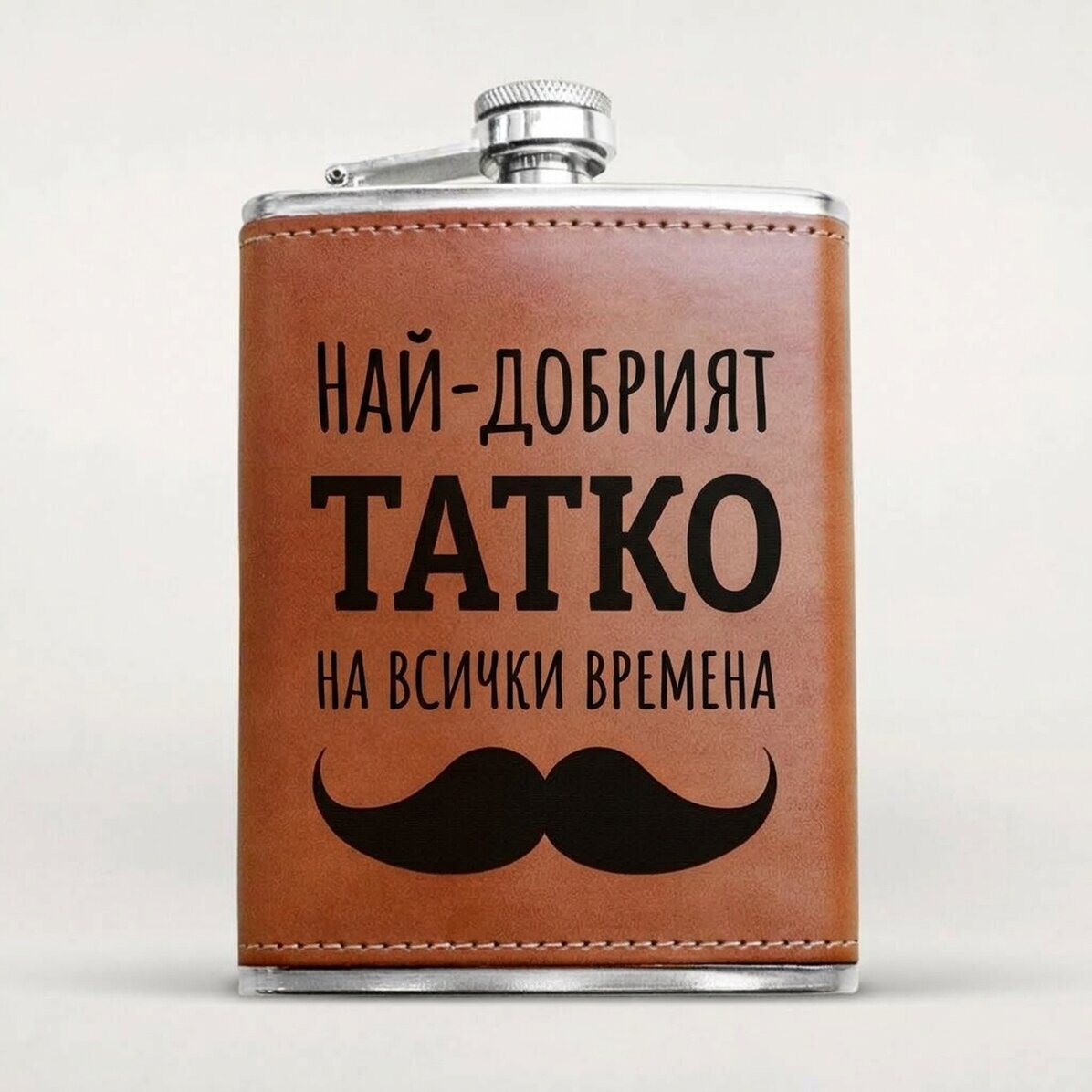 Персонализирана кожена фласка за джоб - Най-добрият БАЩА