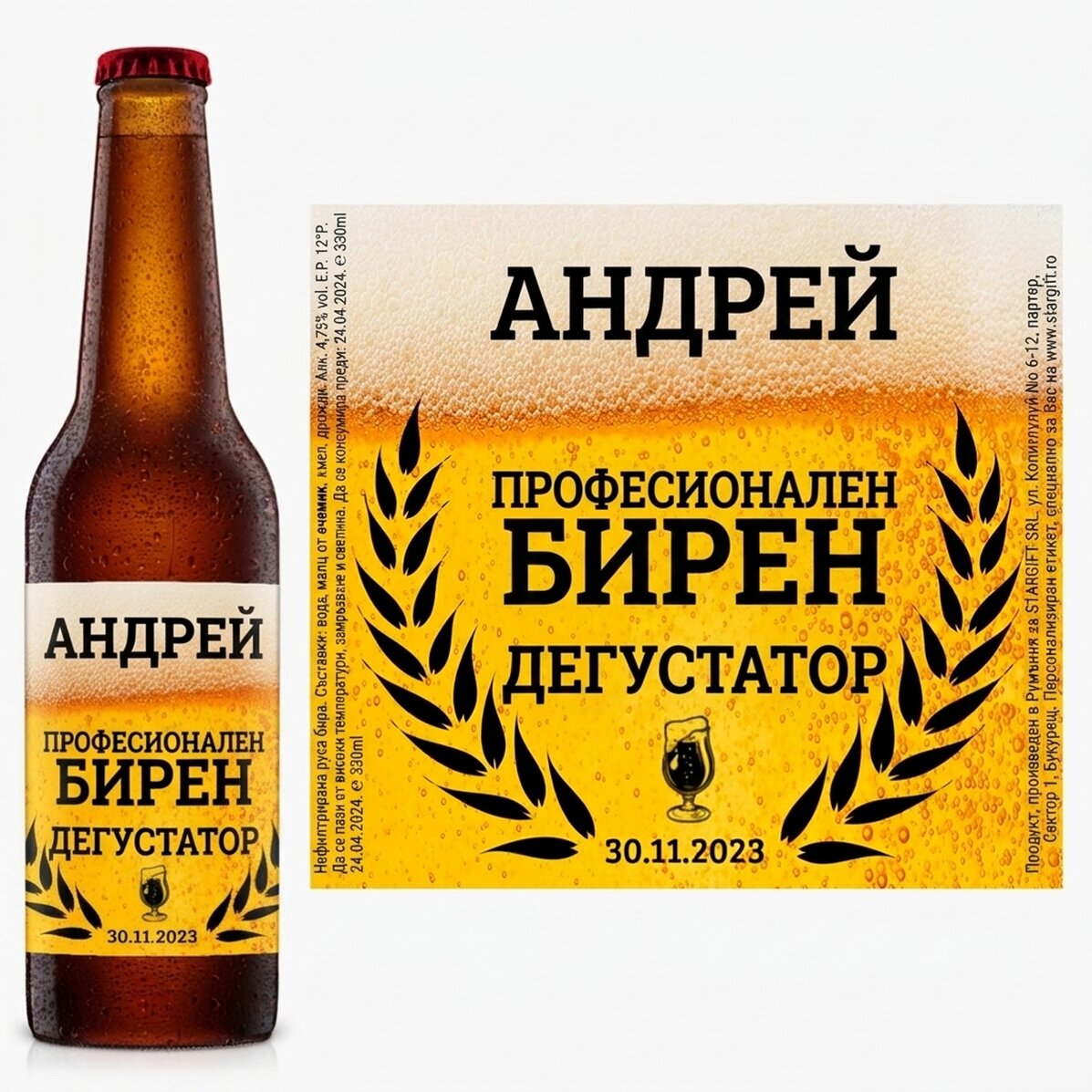 Персонализирана бира с текст - Дегустатор на бира