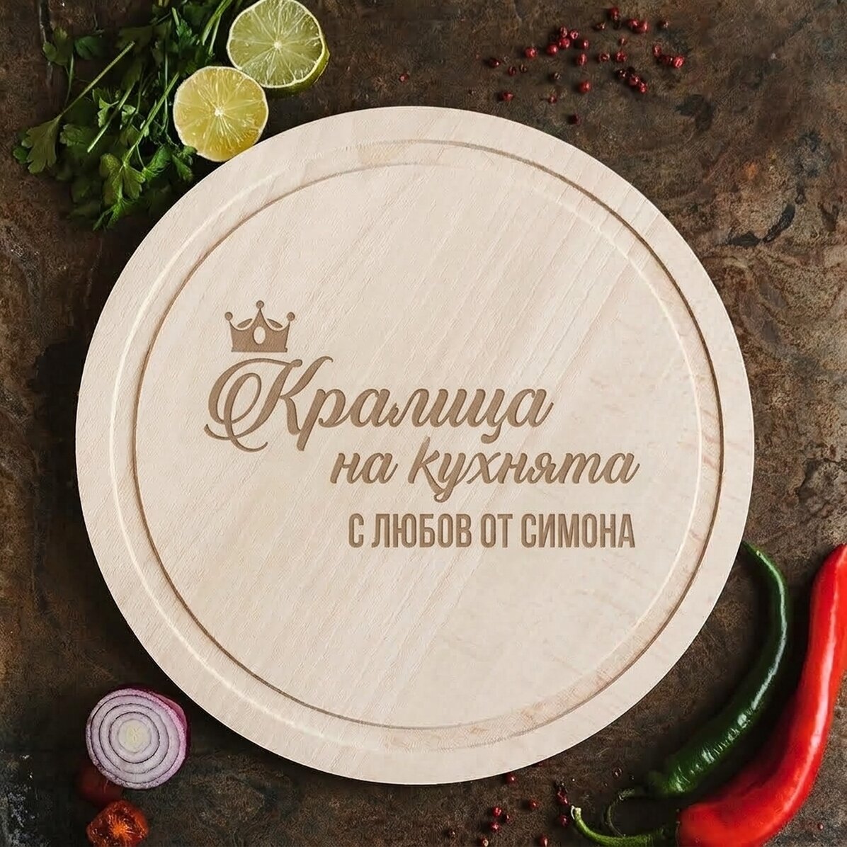 Персонализиран кръгъл чопър - Кралицата на кухнята