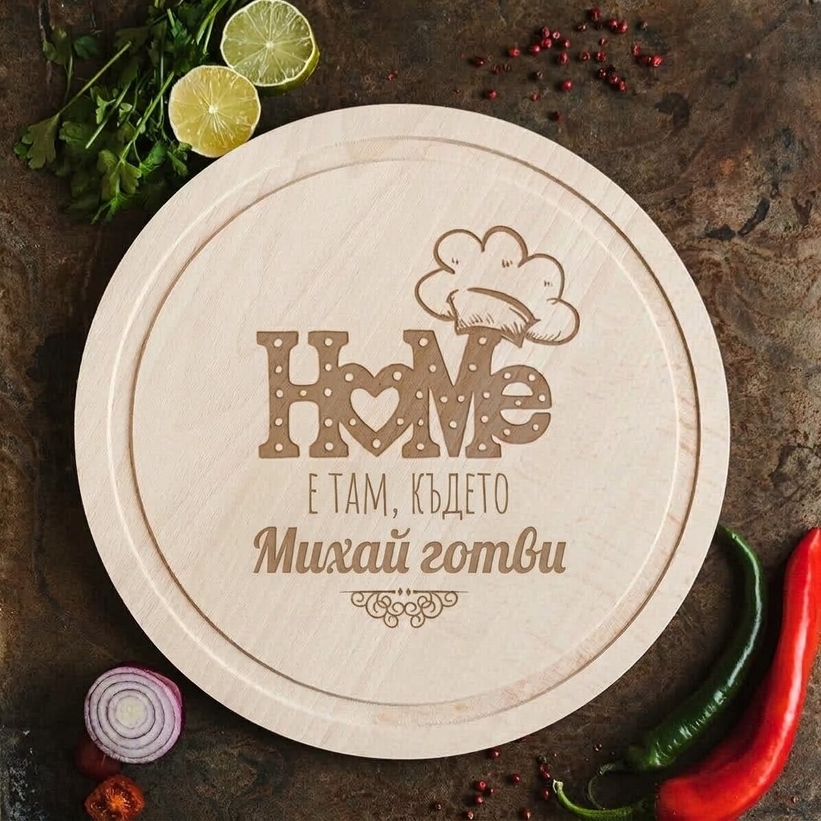 Персонализиран кръгъл чопър - Домът е там, където...